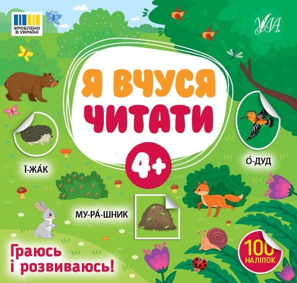 Книга УЛА Я учусь читать 4+ 23385